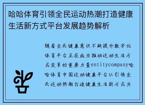 哈哈体育引领全民运动热潮打造健康生活新方式平台发展趋势解析
