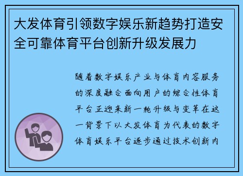 大发体育引领数字娱乐新趋势打造安全可靠体育平台创新升级发展力