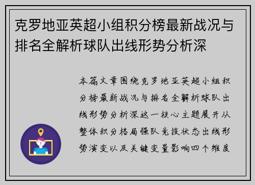克罗地亚英超小组积分榜最新战况与排名全解析球队出线形势分析深