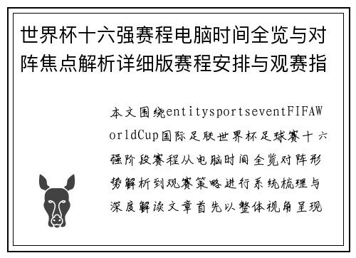 世界杯十六强赛程电脑时间全览与对阵焦点解析详细版赛程安排与观赛指南