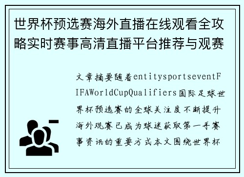 世界杯预选赛海外直播在线观看全攻略实时赛事高清直播平台推荐与观赛指南