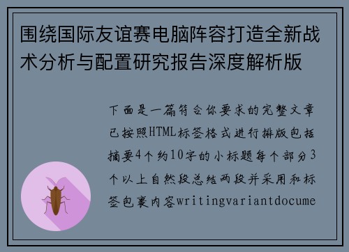 围绕国际友谊赛电脑阵容打造全新战术分析与配置研究报告深度解析版
