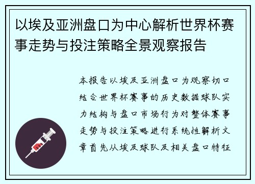 以埃及亚洲盘口为中心解析世界杯赛事走势与投注策略全景观察报告