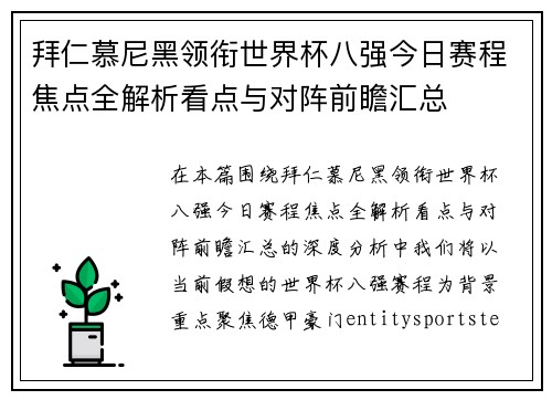 拜仁慕尼黑领衔世界杯八强今日赛程焦点全解析看点与对阵前瞻汇总