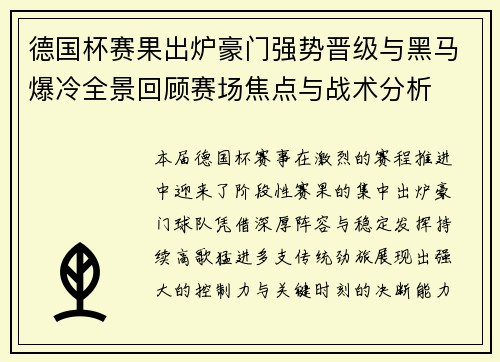 德国杯赛果出炉豪门强势晋级与黑马爆冷全景回顾赛场焦点与战术分析