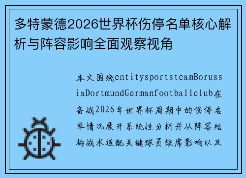 多特蒙德2026世界杯伤停名单核心解析与阵容影响全面观察视角