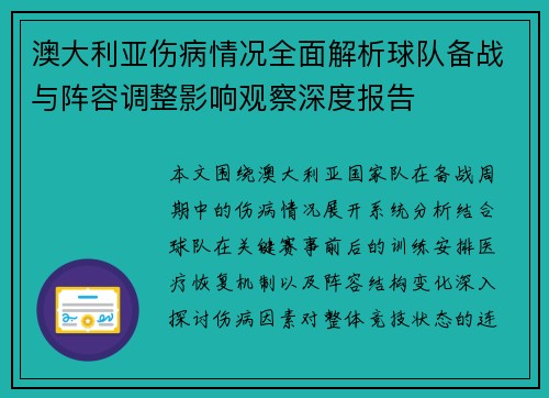澳大利亚伤病情况全面解析球队备战与阵容调整影响观察深度报告