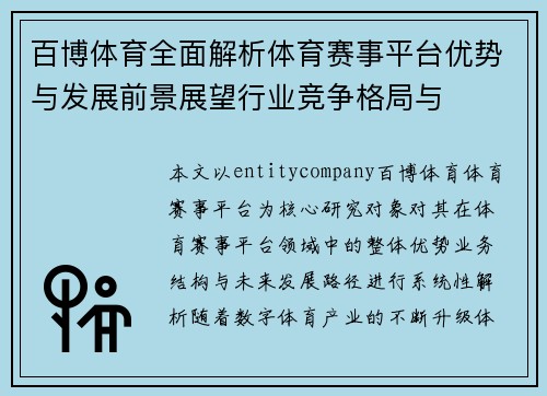 百博体育全面解析体育赛事平台优势与发展前景展望行业竞争格局与