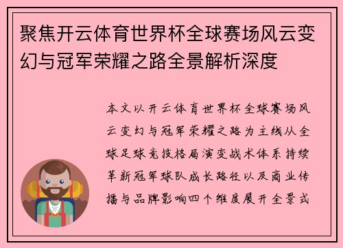 聚焦开云体育世界杯全球赛场风云变幻与冠军荣耀之路全景解析深度 聚焦开云体育世界杯全球赛场风云变幻与冠军荣耀之路全景解析深度