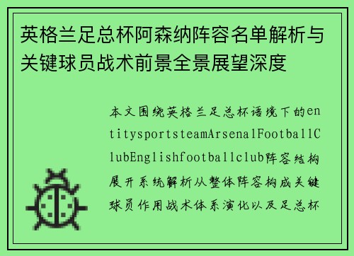 英格兰足总杯阿森纳阵容名单解析与关键球员战术前景全景展望深度