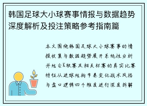 韩国足球大小球赛事情报与数据趋势深度解析及投注策略参考指南篇 韩国足球大小球赛事情报与数据趋势深度解析及投注策略参考指南篇