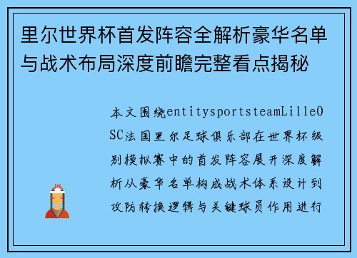 里尔世界杯首发阵容全解析豪华名单与战术布局深度前瞻完整看点揭秘 里尔世界杯首发阵容全解析豪华名单与战术布局深度前瞻完整看点揭秘