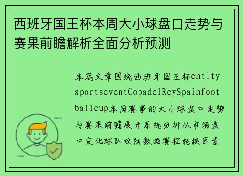 西班牙国王杯本周大小球盘口走势与赛果前瞻解析全面分析预测 西班牙国王杯本周大小球盘口走势与赛果前瞻解析全面分析预测