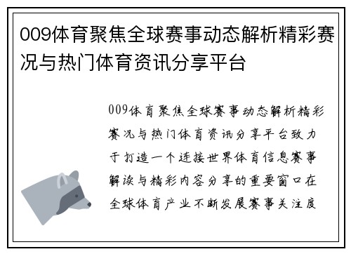 009体育聚焦全球赛事动态解析精彩赛况与热门体育资讯分享平台