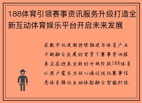 188体育引领赛事资讯服务升级打造全新互动体育娱乐平台开启未来发展