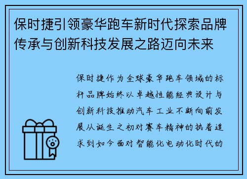 保时捷引领豪华跑车新时代探索品牌传承与创新科技发展之路迈向未来