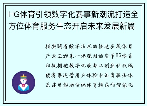 HG体育引领数字化赛事新潮流打造全方位体育服务生态开启未来发展新篇章