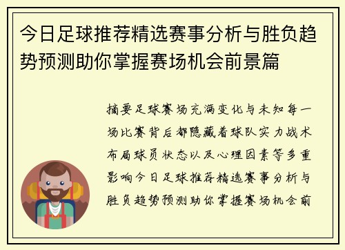 今日足球推荐精选赛事分析与胜负趋势预测助你掌握赛场机会前景篇