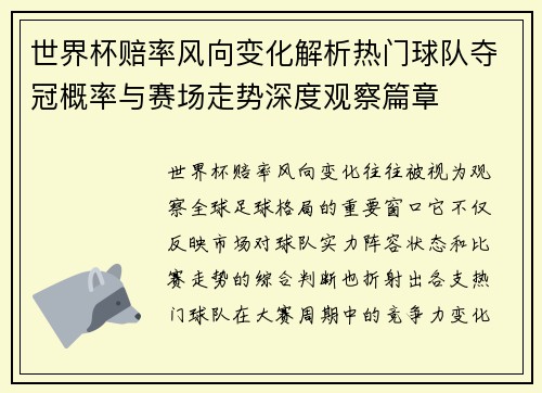 世界杯赔率风向变化解析热门球队夺冠概率与赛场走势深度观察篇章