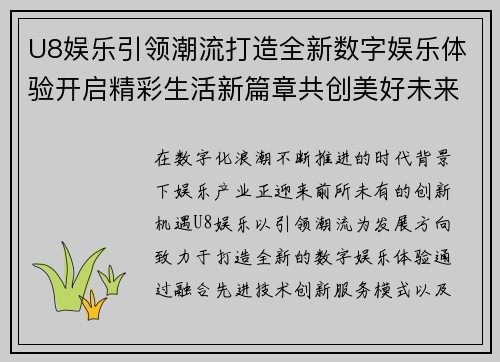 U8娱乐引领潮流打造全新数字娱乐体验开启精彩生活新篇章共创美好未来