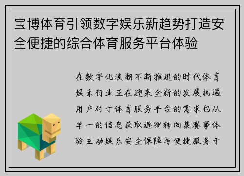 宝博体育引领数字娱乐新趋势打造安全便捷的综合体育服务平台体验 宝博体育引领数字娱乐新趋势打造安全便捷的综合体育服务平台体验