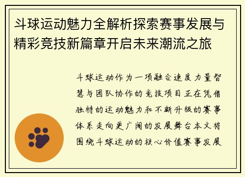 斗球运动魅力全解析探索赛事发展与精彩竞技新篇章开启未来潮流之旅