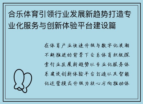 合乐体育引领行业发展新趋势打造专业化服务与创新体验平台建设篇