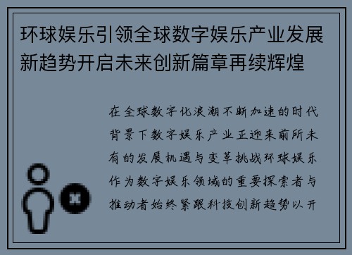 环球娱乐引领全球数字娱乐产业发展新趋势开启未来创新篇章再续辉煌