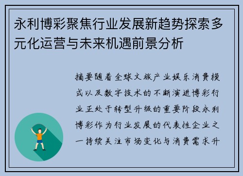 永利博彩聚焦行业发展新趋势探索多元化运营与未来机遇前景分析 永利博彩聚焦行业发展新趋势探索多元化运营与未来机遇前景分析