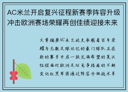 AC米兰开启复兴征程新赛季阵容升级冲击欧洲赛场荣耀再创佳绩迎接未来