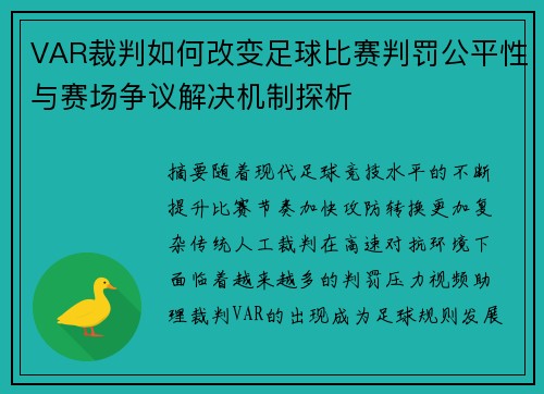 VAR裁判如何改变足球比赛判罚公平性与赛场争议解决机制探析 VAR裁判如何改变足球比赛判罚公平性与赛场争议解决机制探析