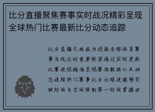 比分直播聚焦赛事实时战况精彩呈现全球热门比赛最新比分动态追踪 比分直播聚焦赛事实时战况精彩呈现全球热门比赛最新比分动态追踪
