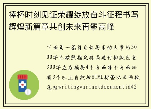 捧杯时刻见证荣耀绽放奋斗征程书写辉煌新篇章共创未来再攀高峰