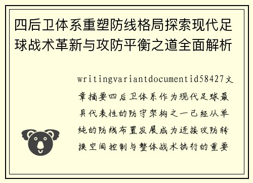 四后卫体系重塑防线格局探索现代足球战术革新与攻防平衡之道全面解析
