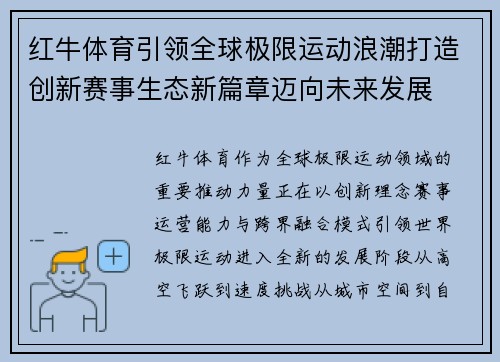 红牛体育引领全球极限运动浪潮打造创新赛事生态新篇章迈向未来发展