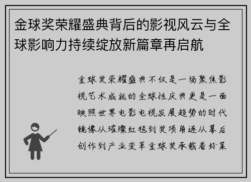 金球奖荣耀盛典背后的影视风云与全球影响力持续绽放新篇章再启航
