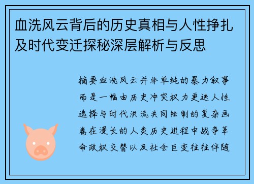 血洗风云背后的历史真相与人性挣扎及时代变迁探秘深层解析与反思