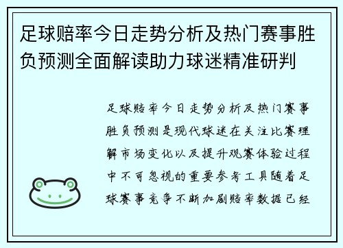 足球赔率今日走势分析及热门赛事胜负预测全面解读助力球迷精准研判