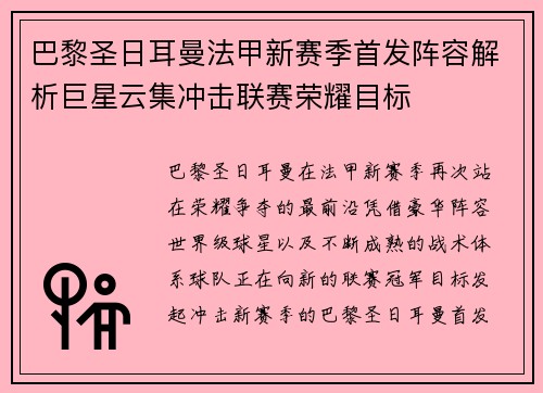 巴黎圣日耳曼法甲新赛季首发阵容解析巨星云集冲击联赛荣耀目标