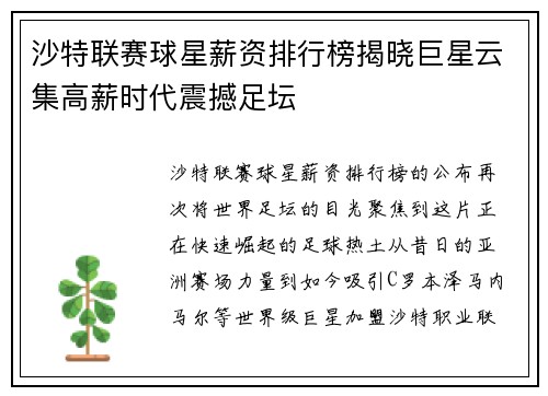沙特联赛球星薪资排行榜揭晓巨星云集高薪时代震撼足坛