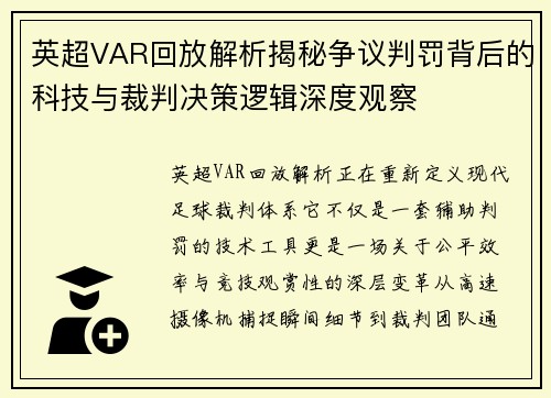 英超VAR回放解析揭秘争议判罚背后的科技与裁判决策逻辑深度观察