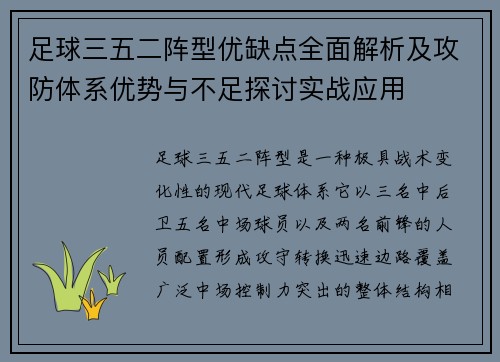 足球三五二阵型优缺点全面解析及攻防体系优势与不足探讨实战应用
