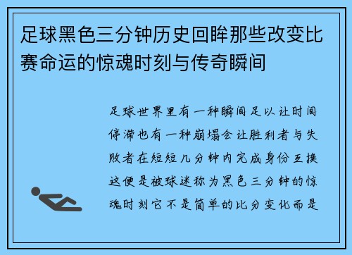 足球黑色三分钟历史回眸那些改变比赛命运的惊魂时刻与传奇瞬间