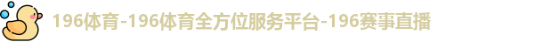 196体育